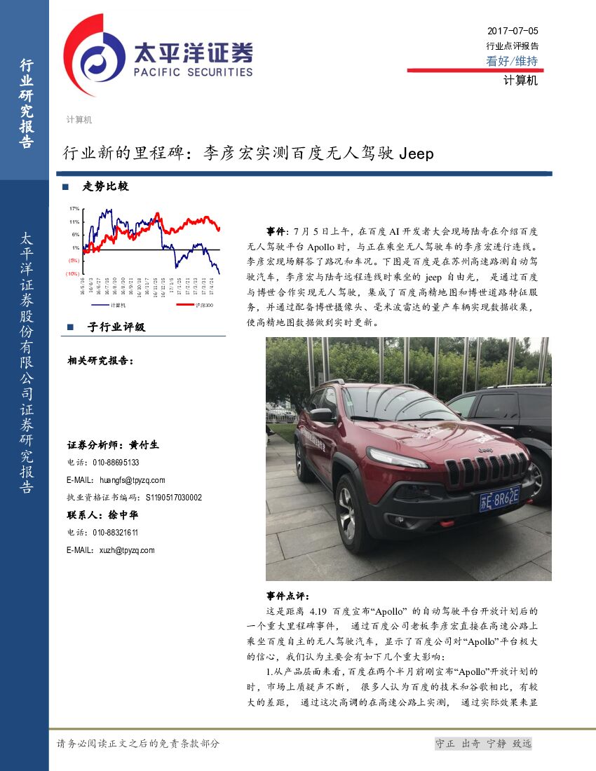 太平洋证券：计算机：行业新的里程碑：李彦宏实测百度无人驾驶Jeep