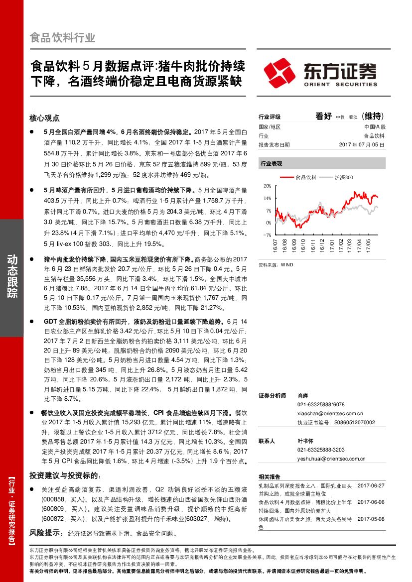 东方证券：食品饮料5月数据点评：猪牛肉批价持续下降，名酒终端价稳定且电商货源紧缺
