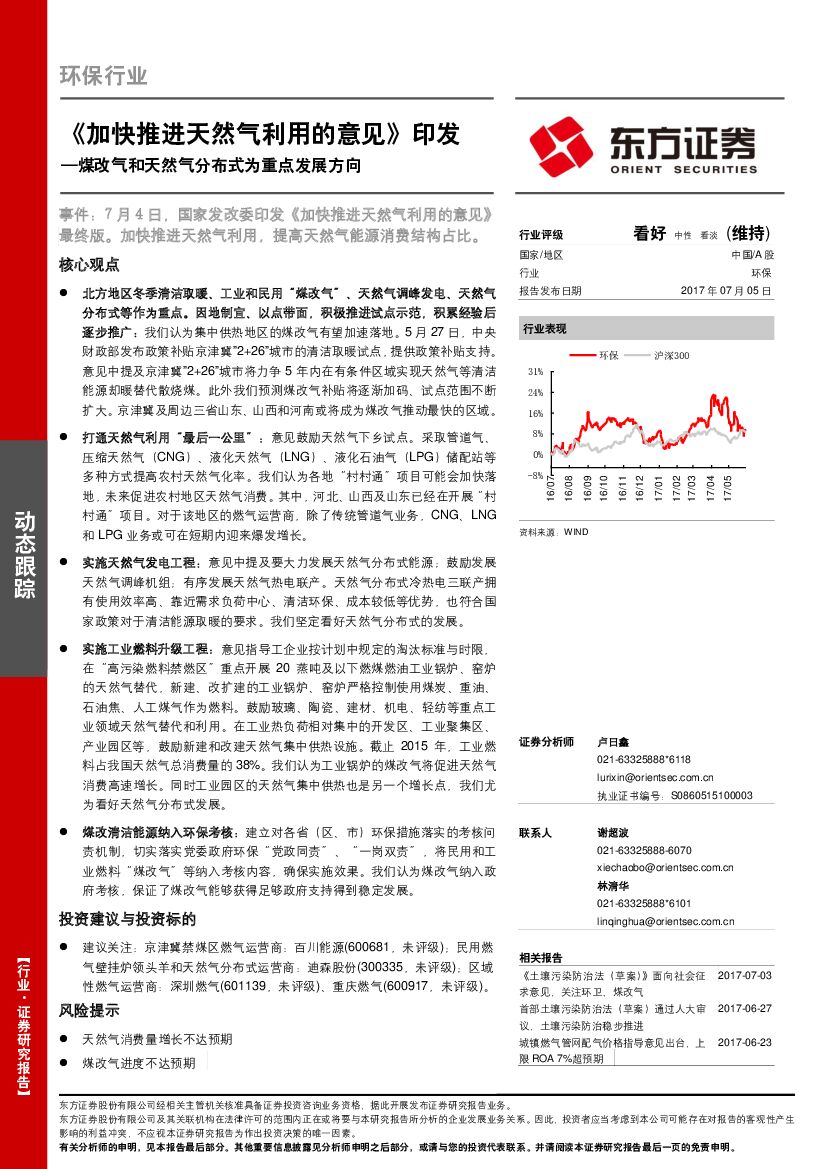 东方证券：环保行业动态跟踪：《加快推进天然气利用的意见》印发-煤改气和天然气分布式为重点发展方向