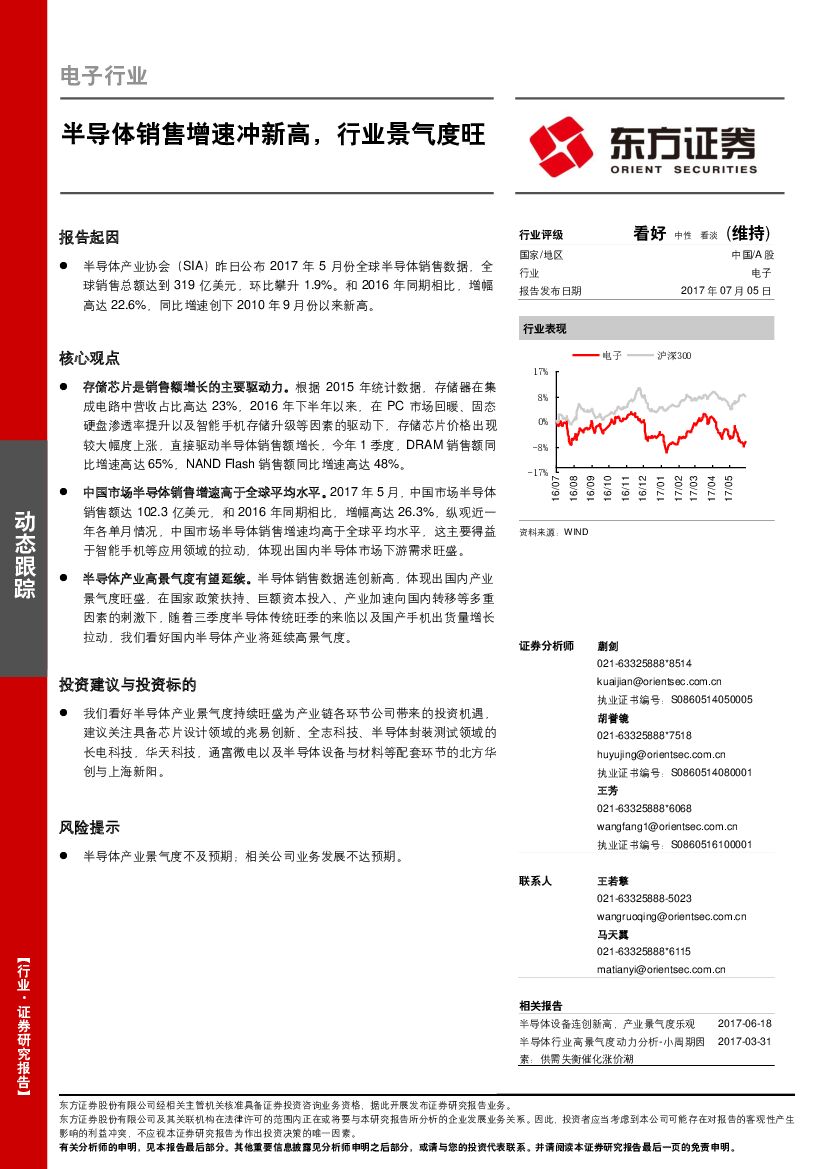 东方证券：电子行业动态跟踪：半导体销售增速冲新高 行业景气度旺