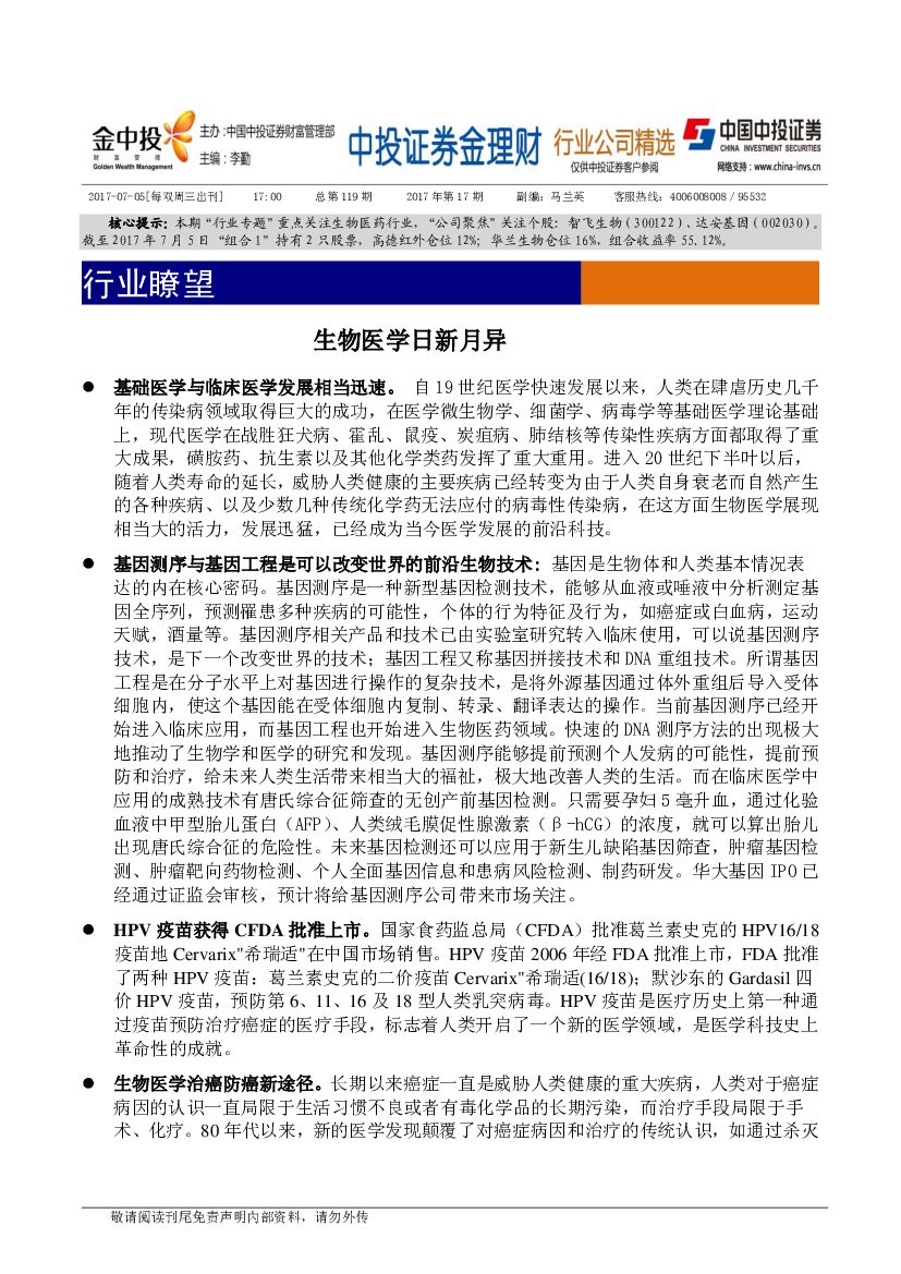 中投证券：行业瞭望：生物医学日新月异