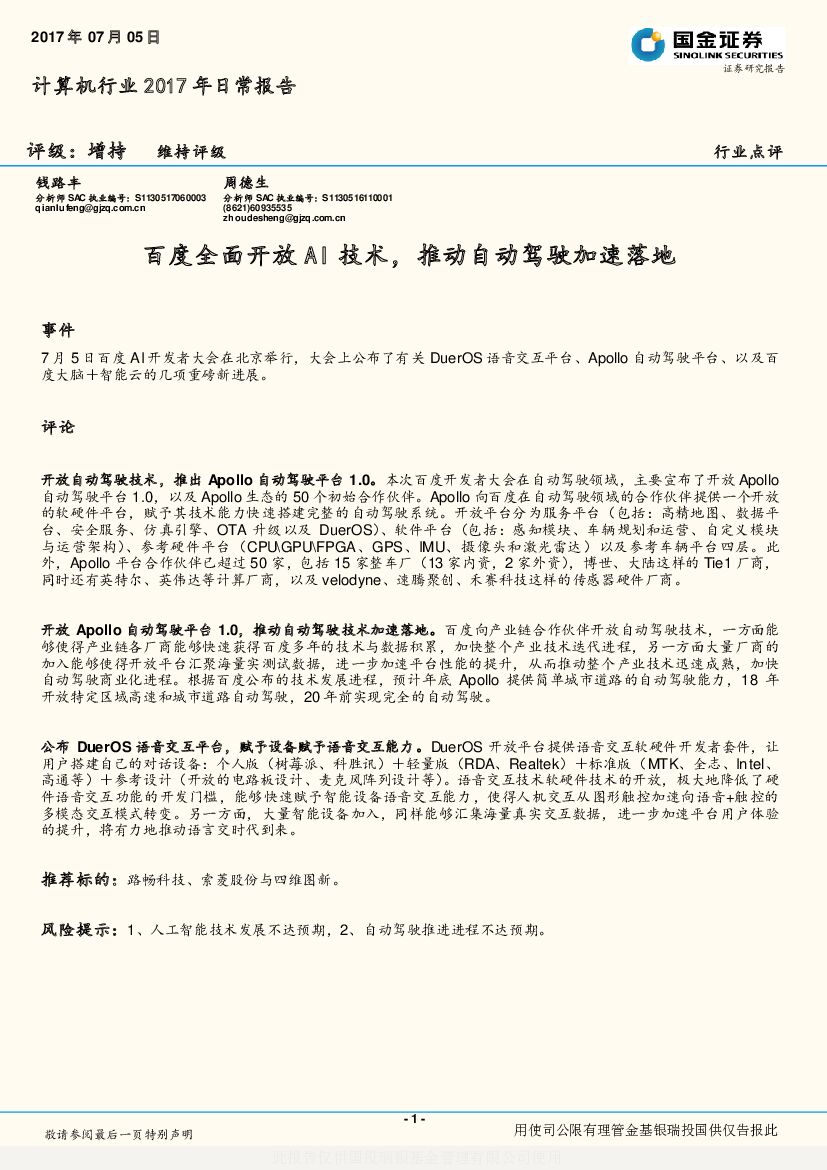 国金证券：计算机行业2017年日常报告：百度全面开放AI技术，推动自动驾驶加速落地