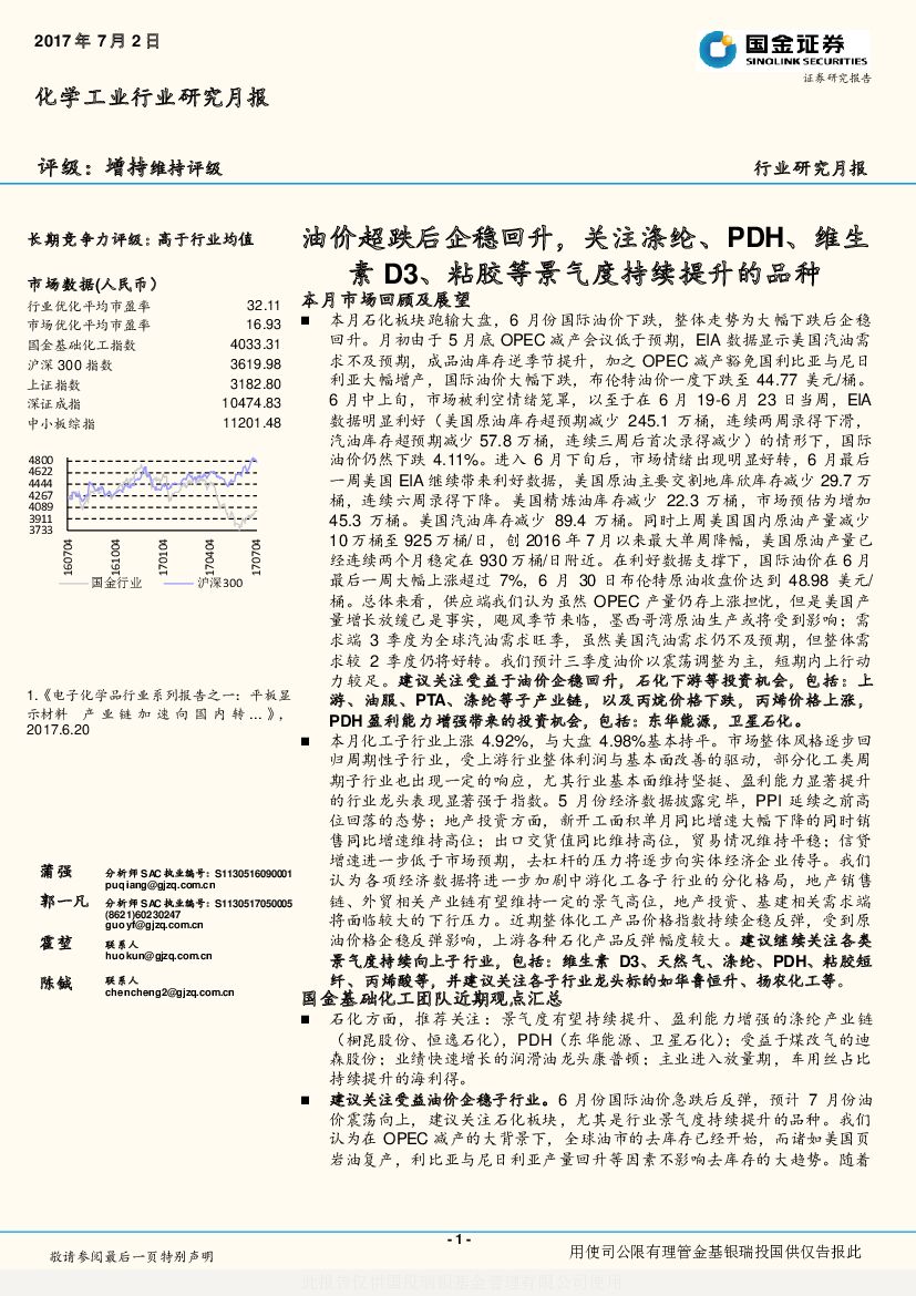 国金证券：化学工业行业研究月报：油价超跌后企稳回升，关注涤纶、PDH、维生素D3、粘胶等景气度持续提升的品种