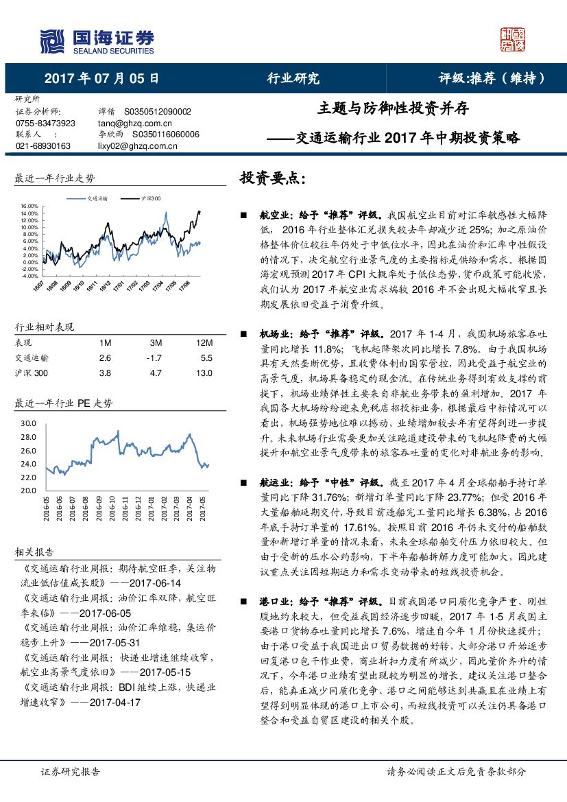 国海证券：交通运输行业2017年中期投资策略：主题与防御性投资并存