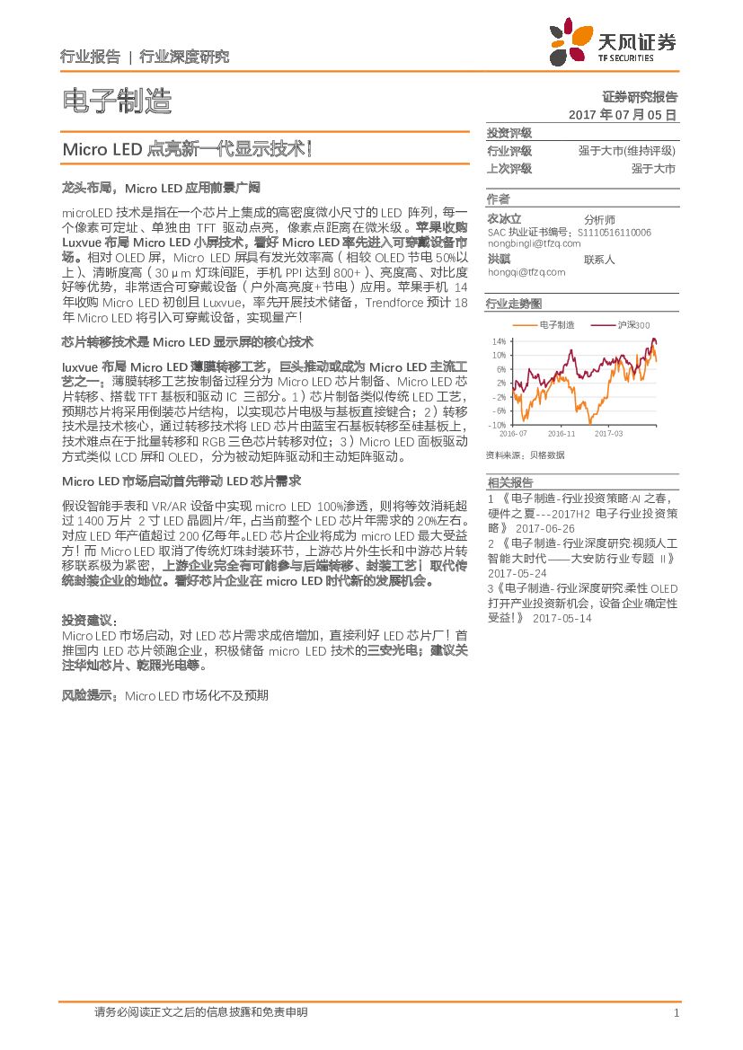天风证券：电子制造行业深度研究：Micro <em>LED</em>点亮新一代显示技术！ 海报