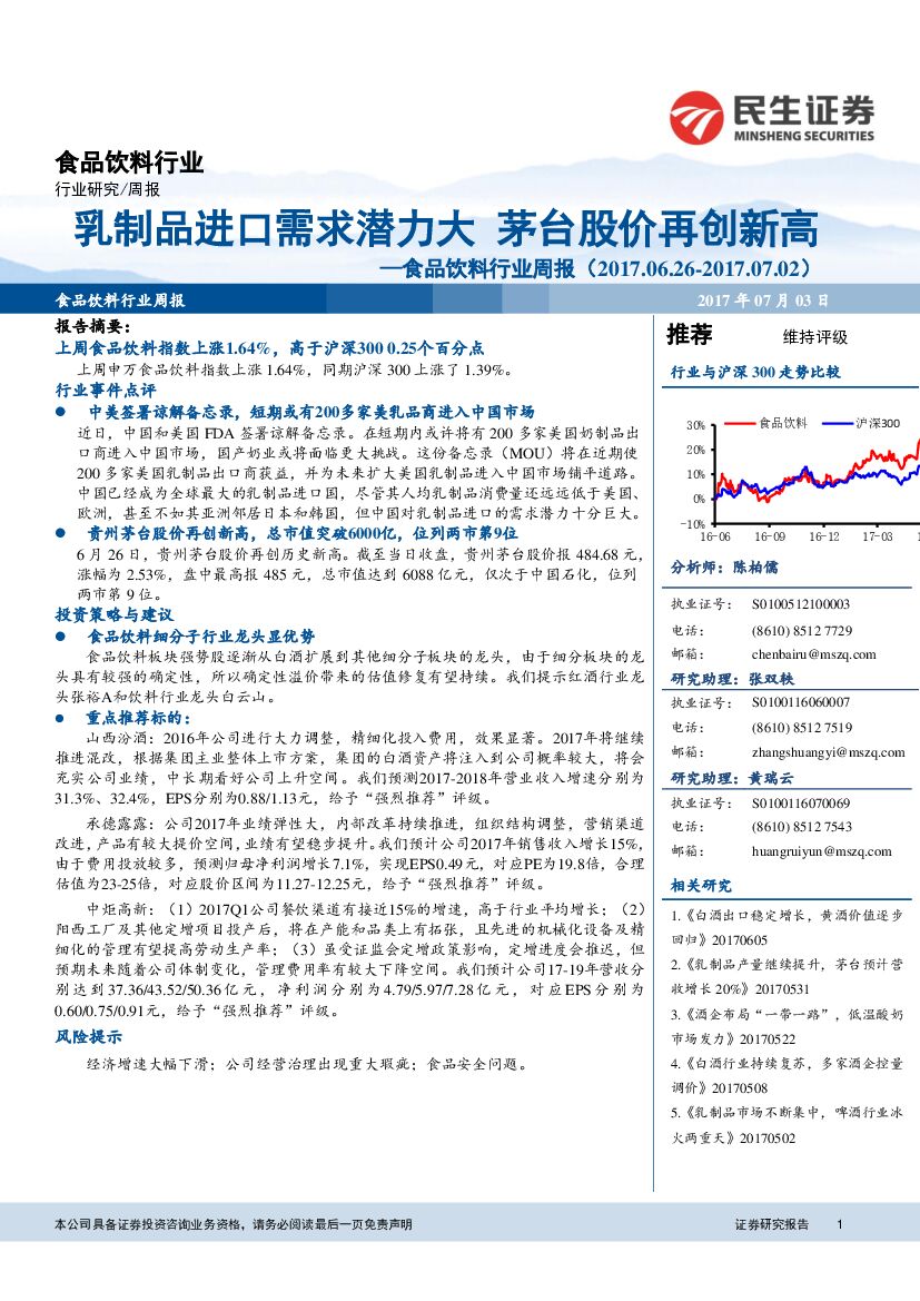 民生证券：食品饮料行业周报：乳制品进口需求潜力大 茅台股价再创新高