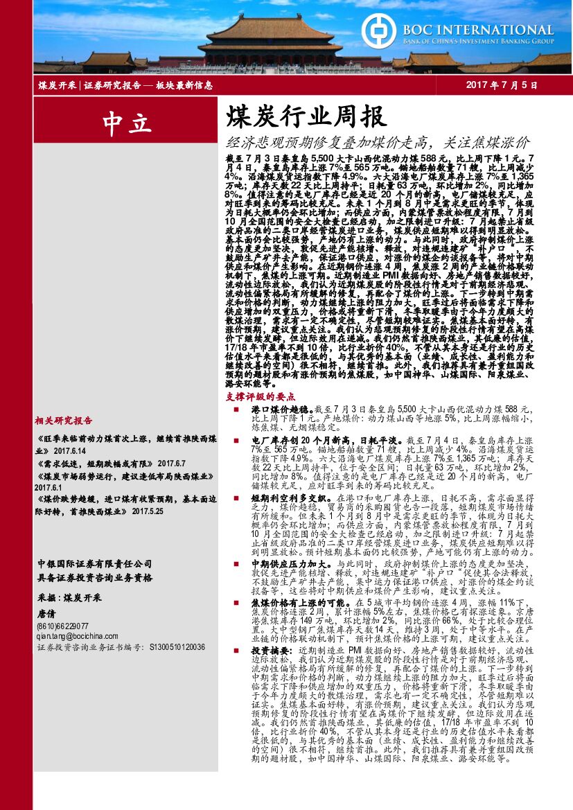 中银国际：煤炭行业周报：经济悲观预期修复叠加煤价走高，关注焦煤涨价