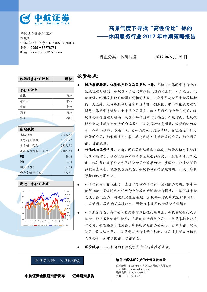 中航证券：休闲服务行业2017年中期策略报告：高景气度下寻找“高性价比”标的