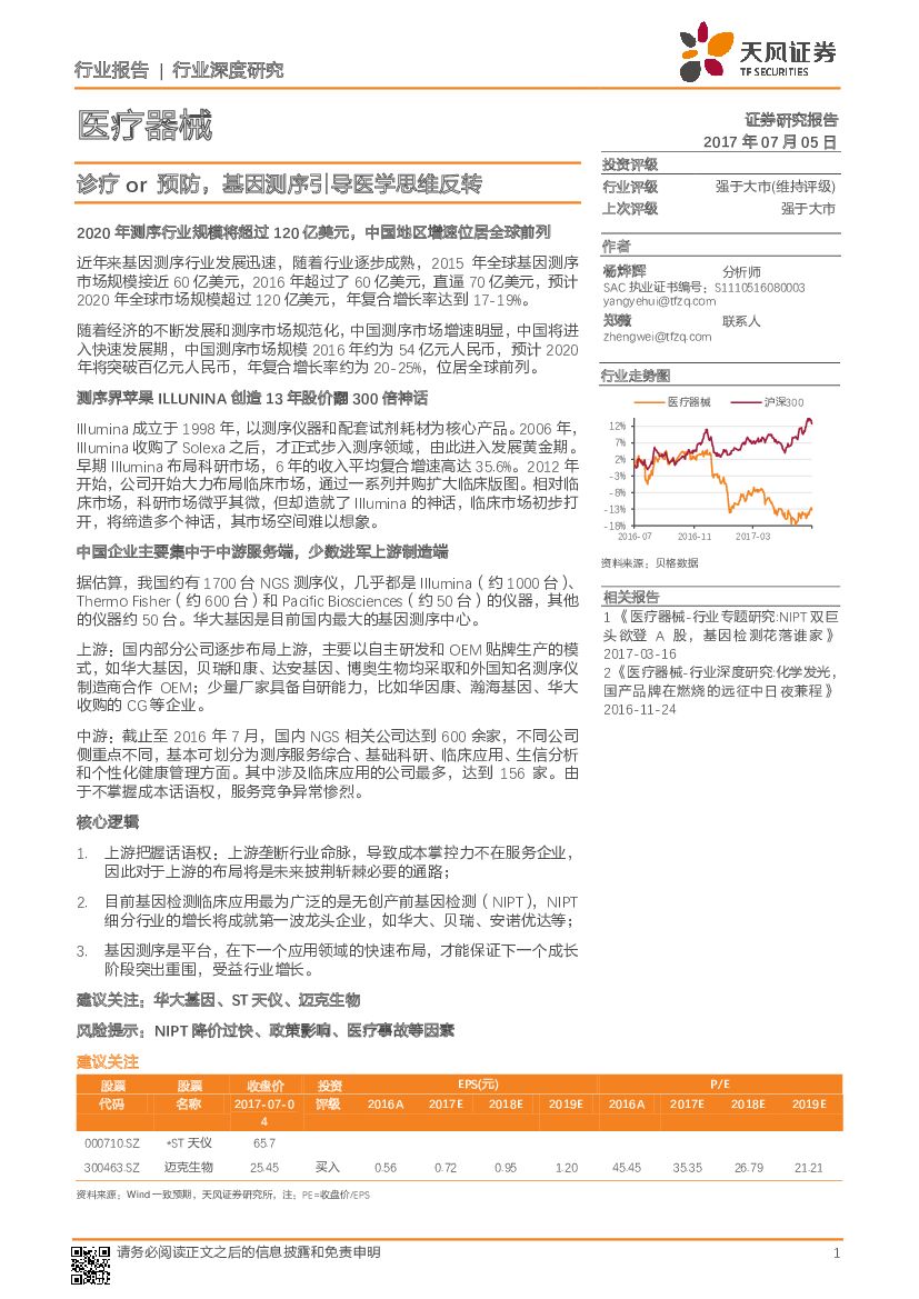 天风证券：医疗器械行业深度研究：诊疗or预防，基因测序引导医学思维反转