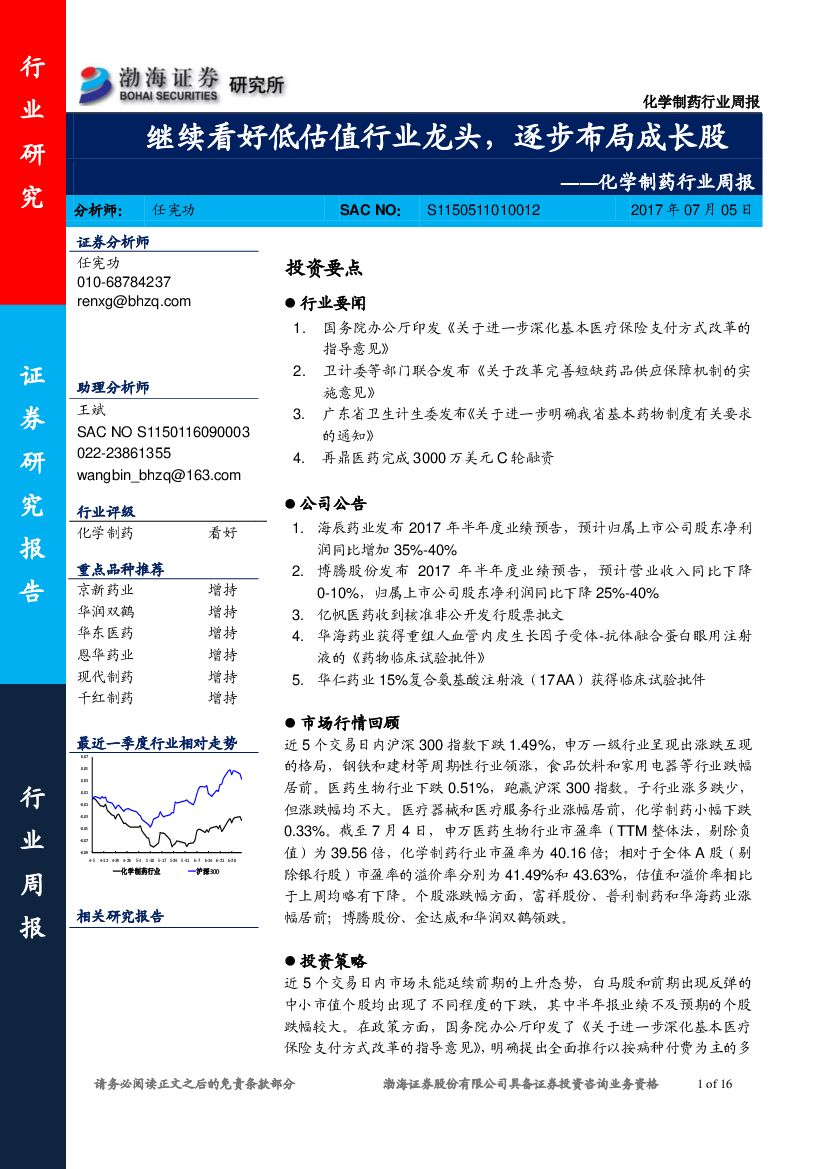 渤海证券：化学制药行业周报：继续看好低估值行业龙头，逐步布局成长股