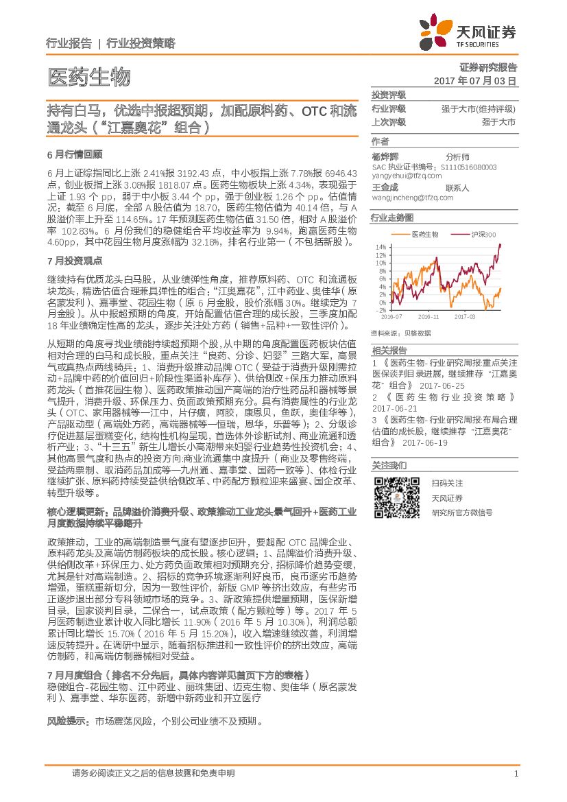 天风证券：医药生物行业投资策略：持有白马，优选中报超预期，加配原料药、OTC和流通龙头（“江嘉奥花”组合）