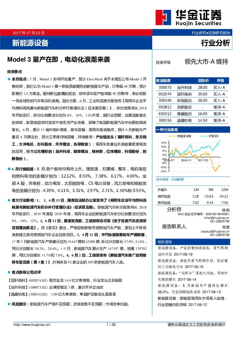 华金证券：新能源设备行业分析：MODEL 3量产在即，电动化浪潮来袭
