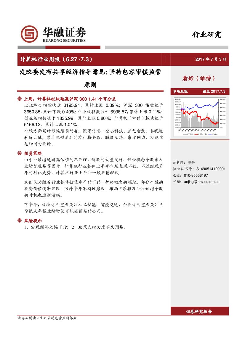 华融证券：计算机行业周报：发改委发布共享经济指导意见：坚持包容审慎监管原则