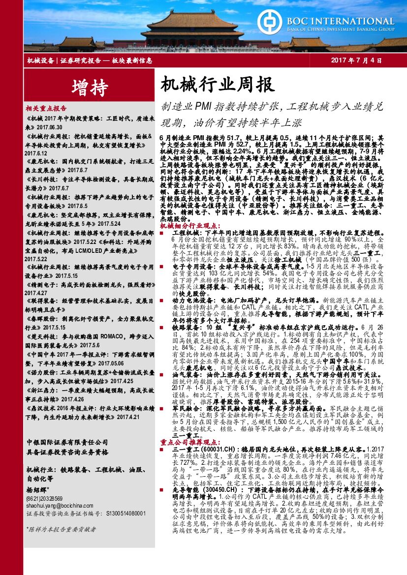 中银国际：机械行业周报：制造业PMI指数持续扩张，工程机械步入业绩兑现期，油价有望持续半年上涨
