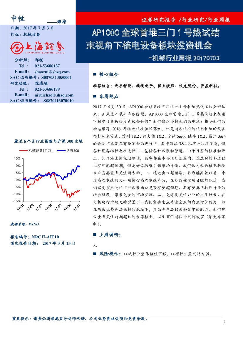 上海证券：机械行业周报：AP1000全球首堆三门1号热试结束视角下核电设备板块投资机会