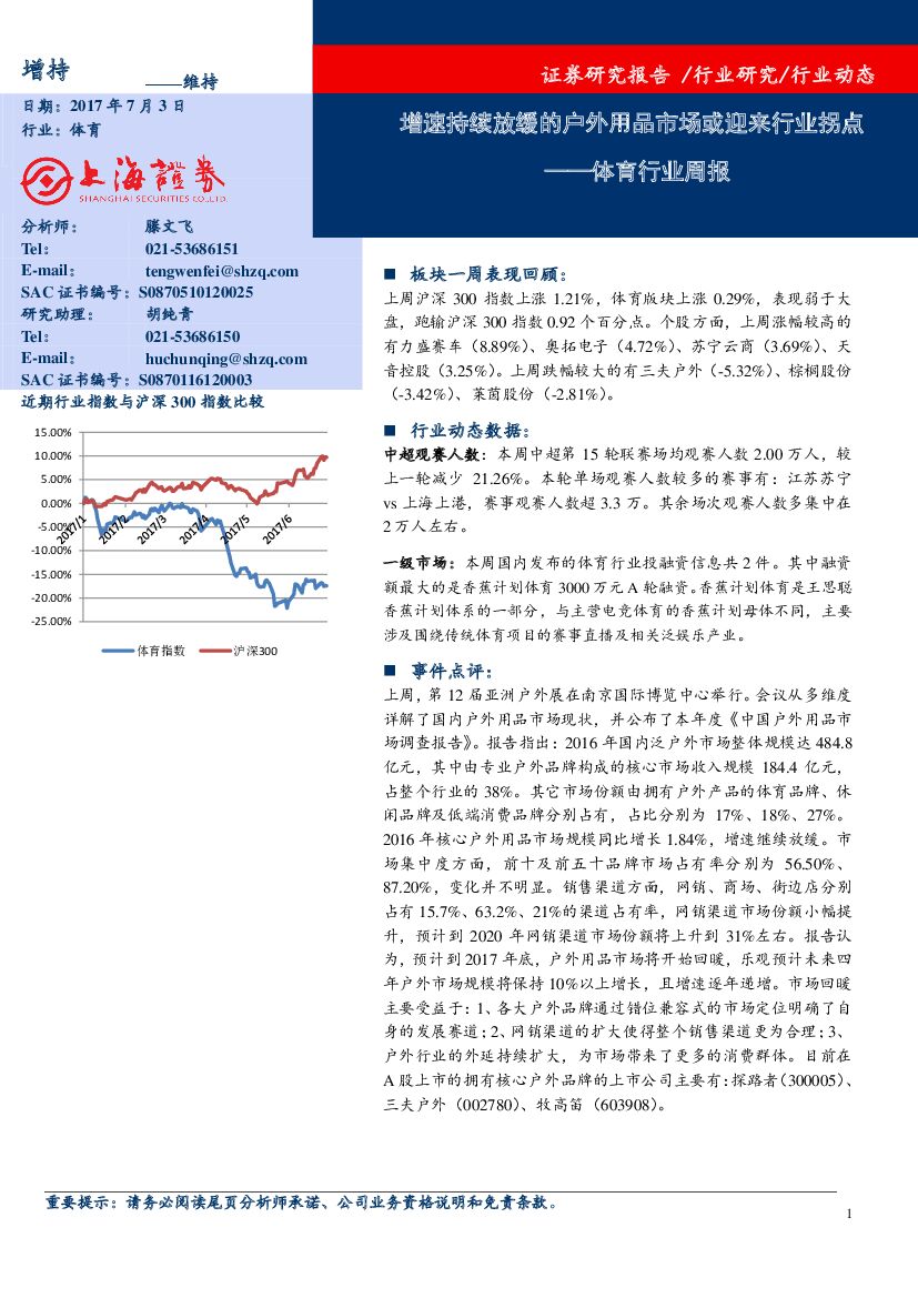 上海证券：体育行业周报：增速持续放缓的户外用品市场或迎来行业拐点