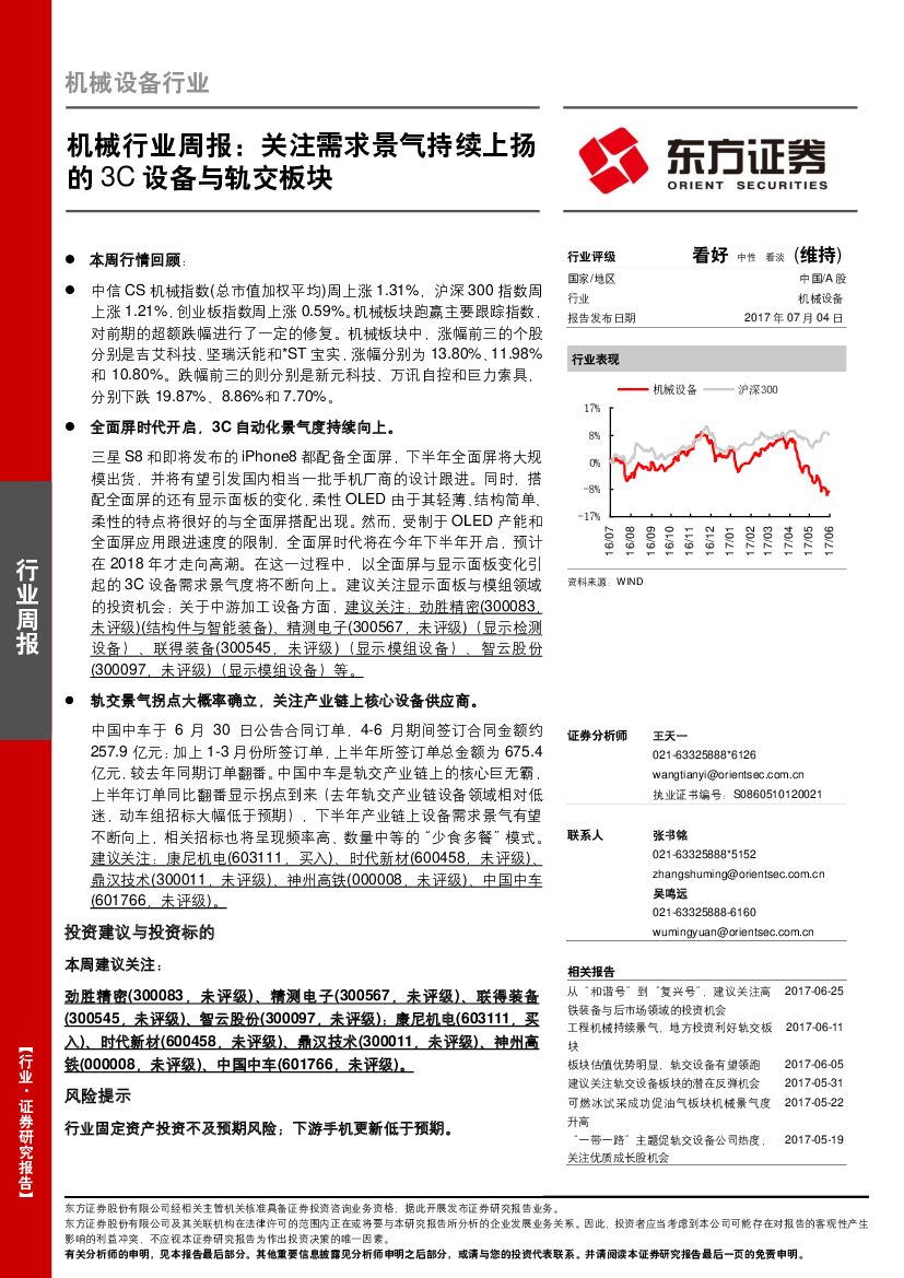 东方证券：机械行业周报：关注需求景气持续上扬的3C设备与轨交板块
