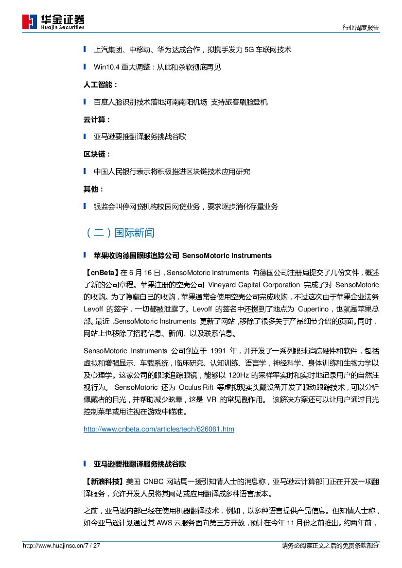 华金证券：计算机：世界智能大会在津召开，人工智能板块表现靓眼_第7页