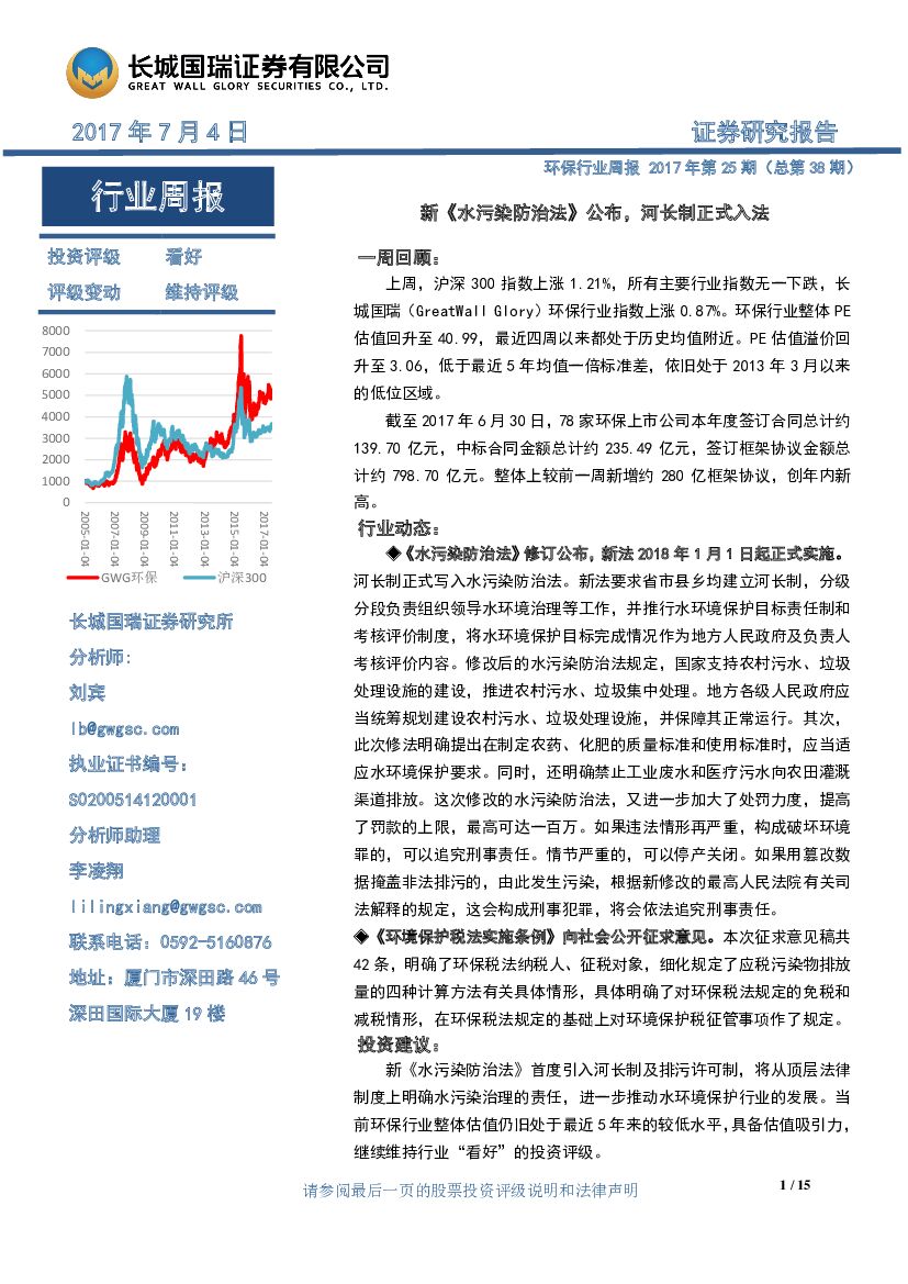长城国瑞证券：环保行业周报2017年第25期（总第38期）：新《水污染防治法》公布，河长制正式入法