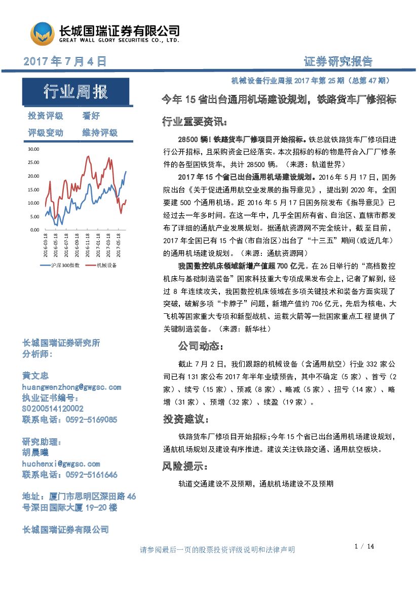 长城国瑞证券：机械设备行业周报2017年第25期（总第47期）：今年15省出台通用机场建设规划，铁路货车厂修招标