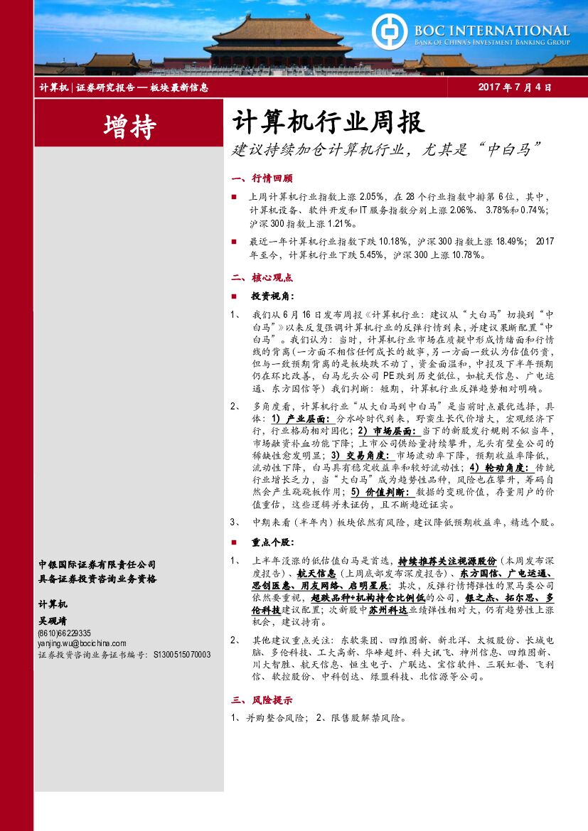 中银国际：计算机行业周报：建议持续加仓计算机行业，尤其是“中白马”