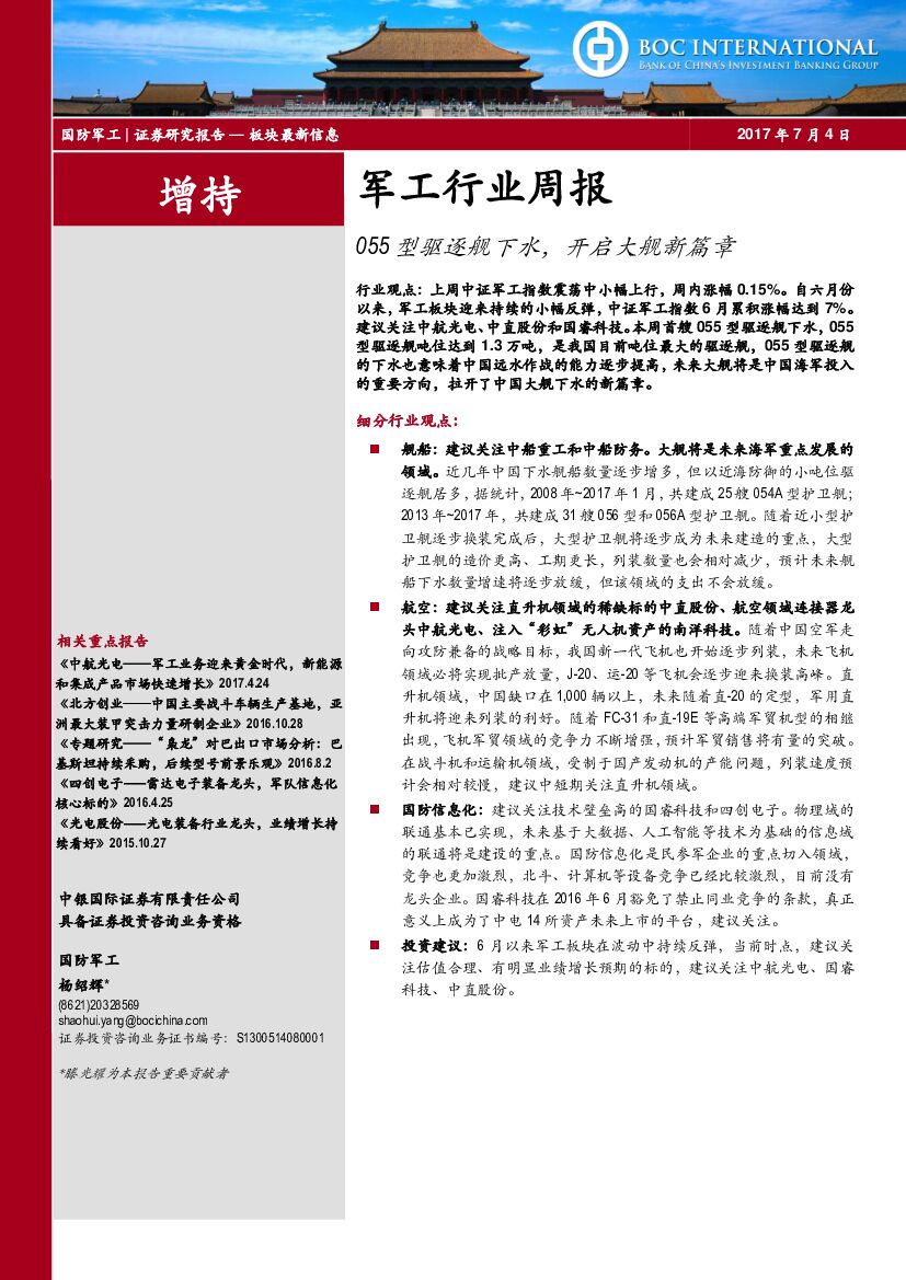 中银国际：军工行业周报：055型驱逐舰下水，开启大舰新篇章