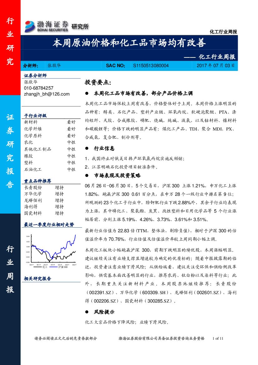 渤海证券：化工行业周报：本周原油价格和化工品市场均有改善