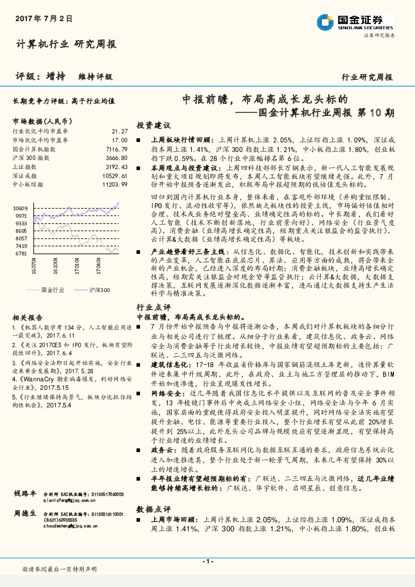 国金证券：国金计算机行业周报第10期：中报前瞻，布局高成长龙头标的
