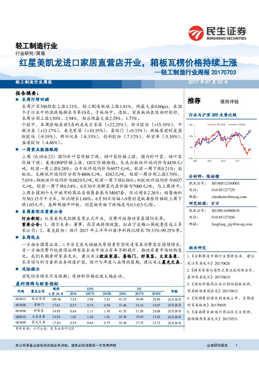 民生证券：轻工制造行业周报：红星美凯龙进口家居直营店开业，箱板瓦楞价格持续上涨