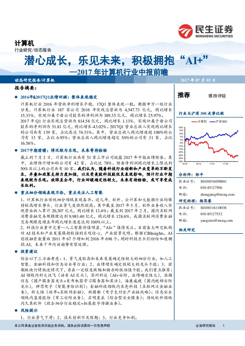 民生证券：2017年计算机行业中报前瞻：潜心成长，乐见未来，积极拥抱“AI+”