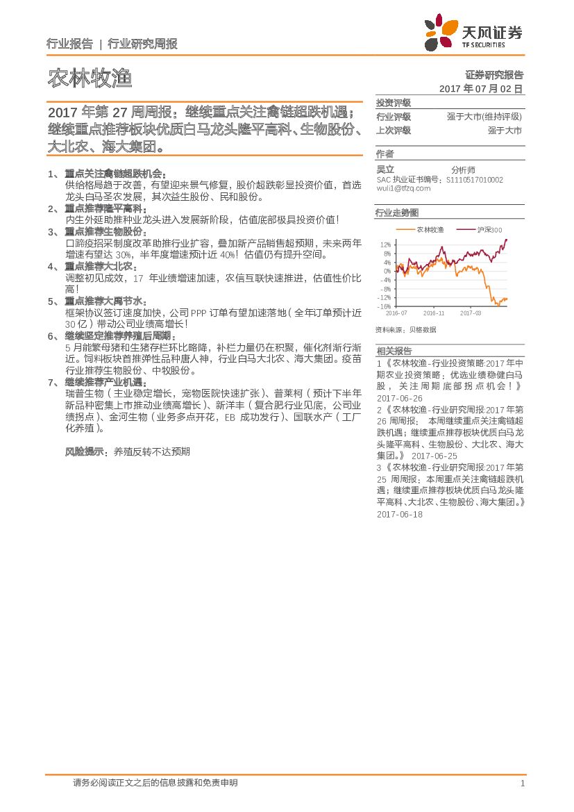 天风证券：农林牧渔2017年第27周周报：继续重点关注禽链超跌机遇；继续重点推荐板块优质白马龙头隆平高科、生物股份、大北农、海大集团。
