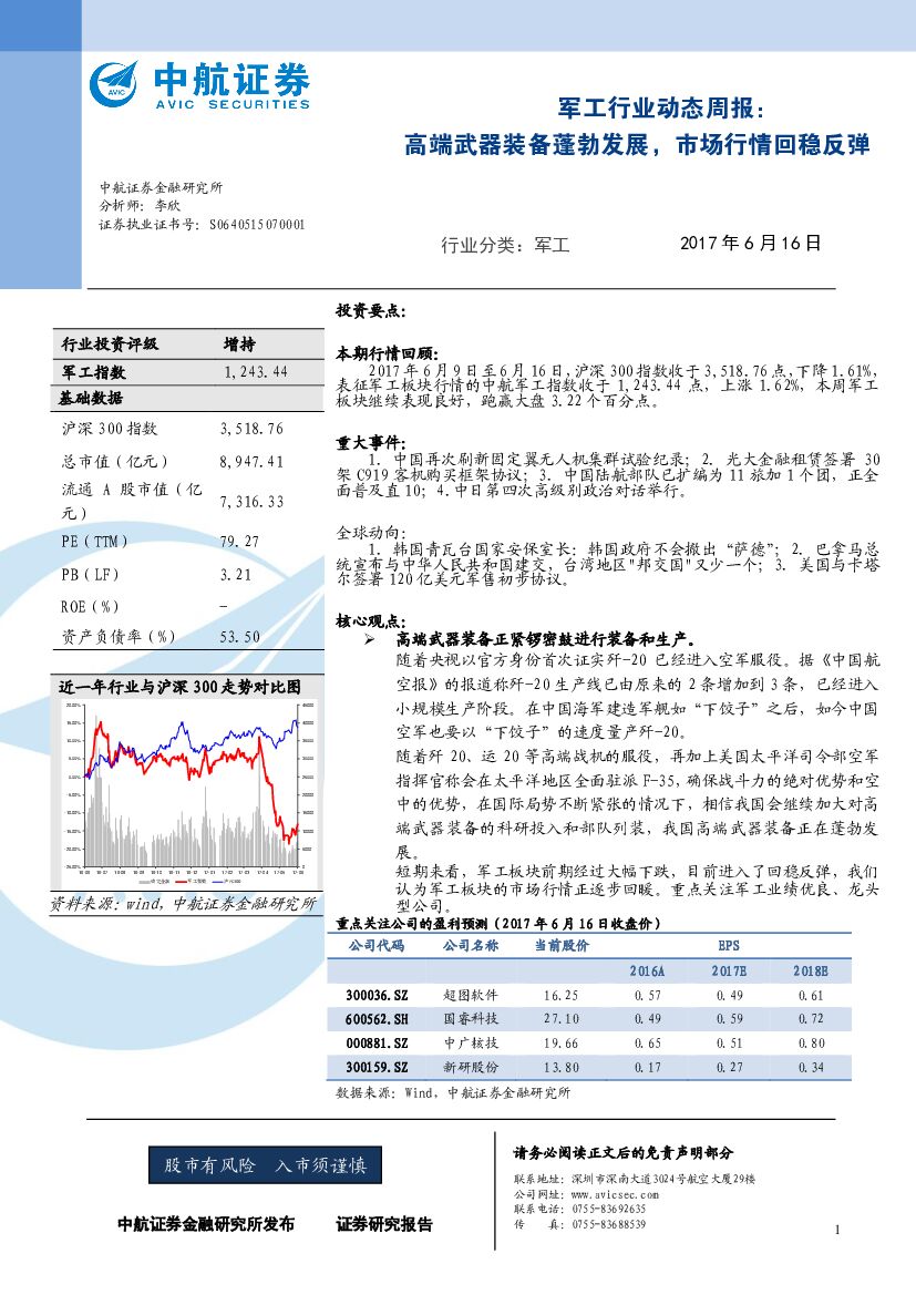 中航证券：军工行业动态周报：高端武器装备蓬勃发展，市场行情回稳反弹