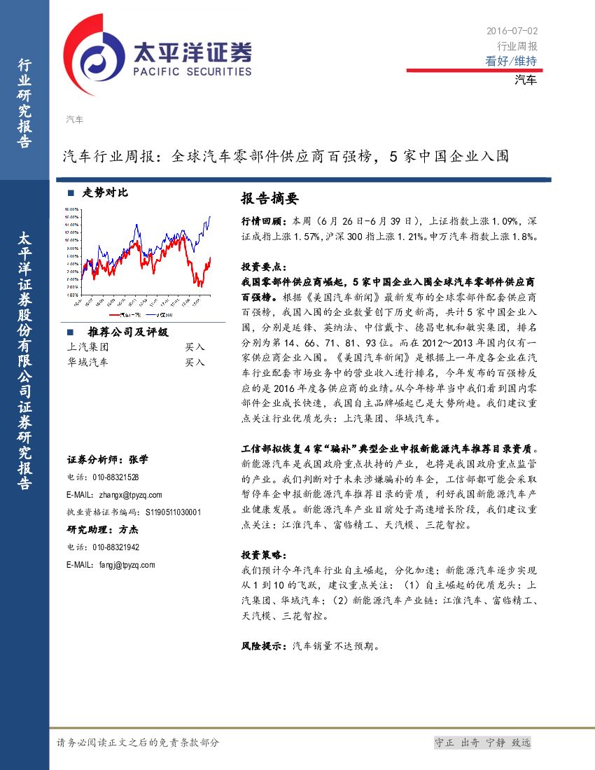 太平洋证券：汽车行业周报：全球汽车零部件供应商百强榜，5家中国企业入围