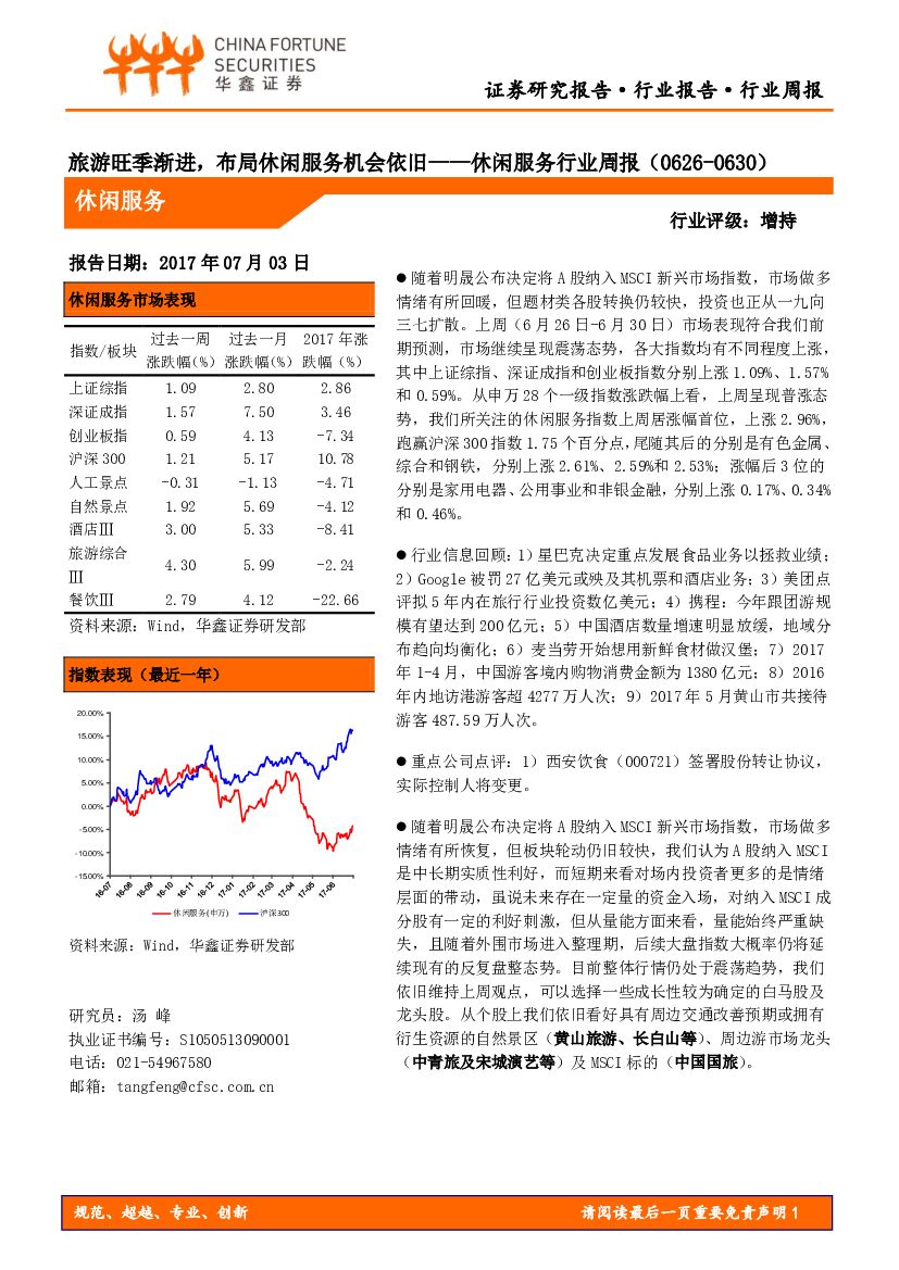 华鑫证券：休闲服务行业周报：旅游旺季渐进，布局休闲服务机会依旧