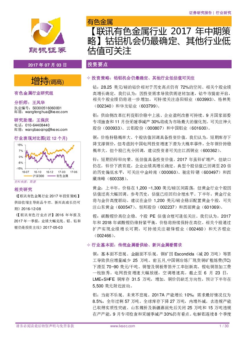 联讯证券：【联讯有色金属行业2017年中期策略】钴铝机会仍最确定、其他行业低估值可关注