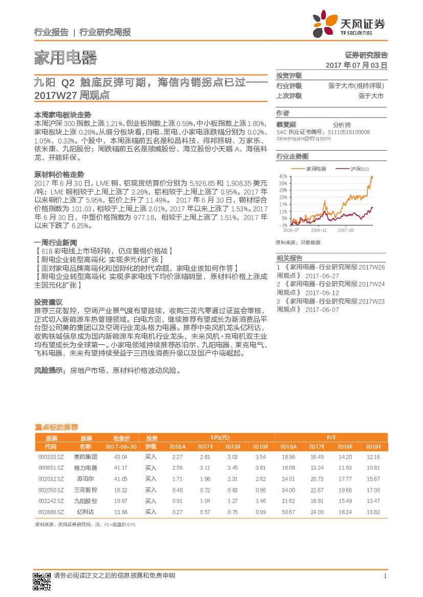 天风证券：家用电器2017W27周观点：九阳Q2触底反弹可期，海信内销拐点已过