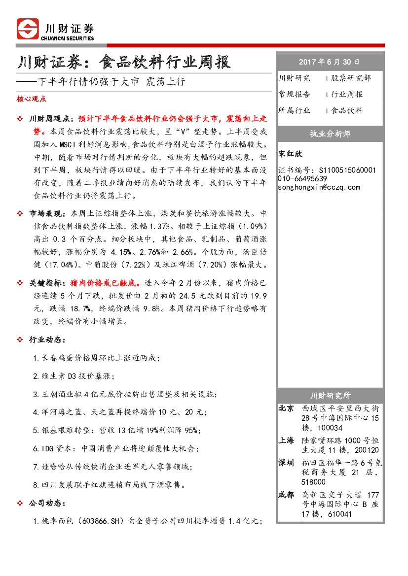 川财证券：食品饮料行业周报：下半年行情仍强于大市 震荡上行
