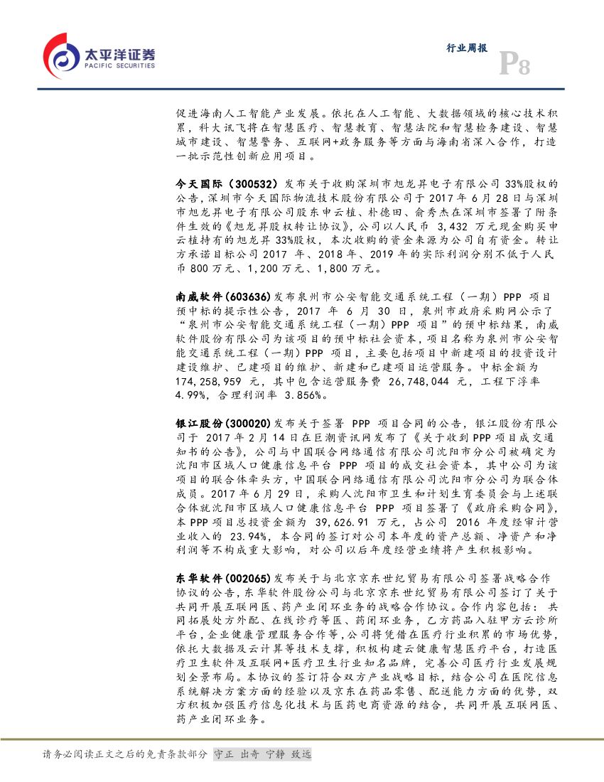 太平洋证券：计算机行业周报：龙马行情仍将持续：关注人工智能和云计算_第8页