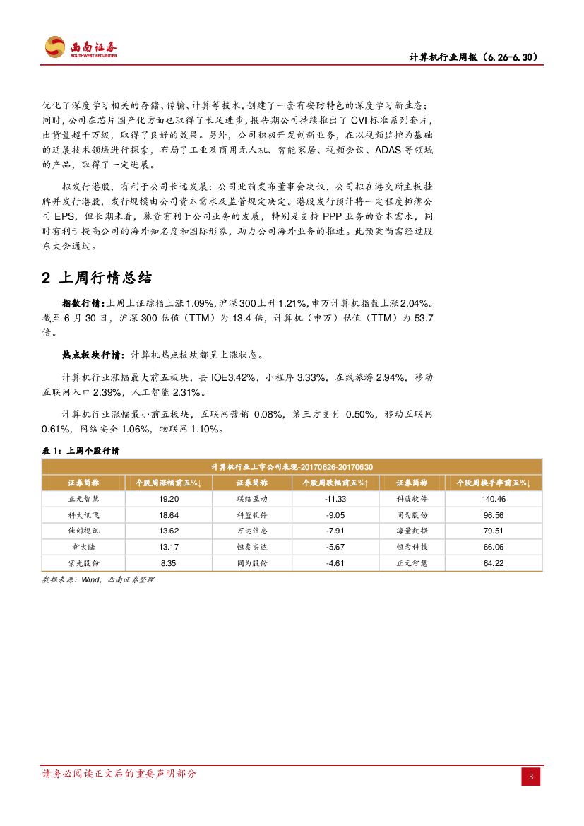 西南证券：计算机行业周报：人工智能发展规划即将发布，技术龙头持续受益_第6页