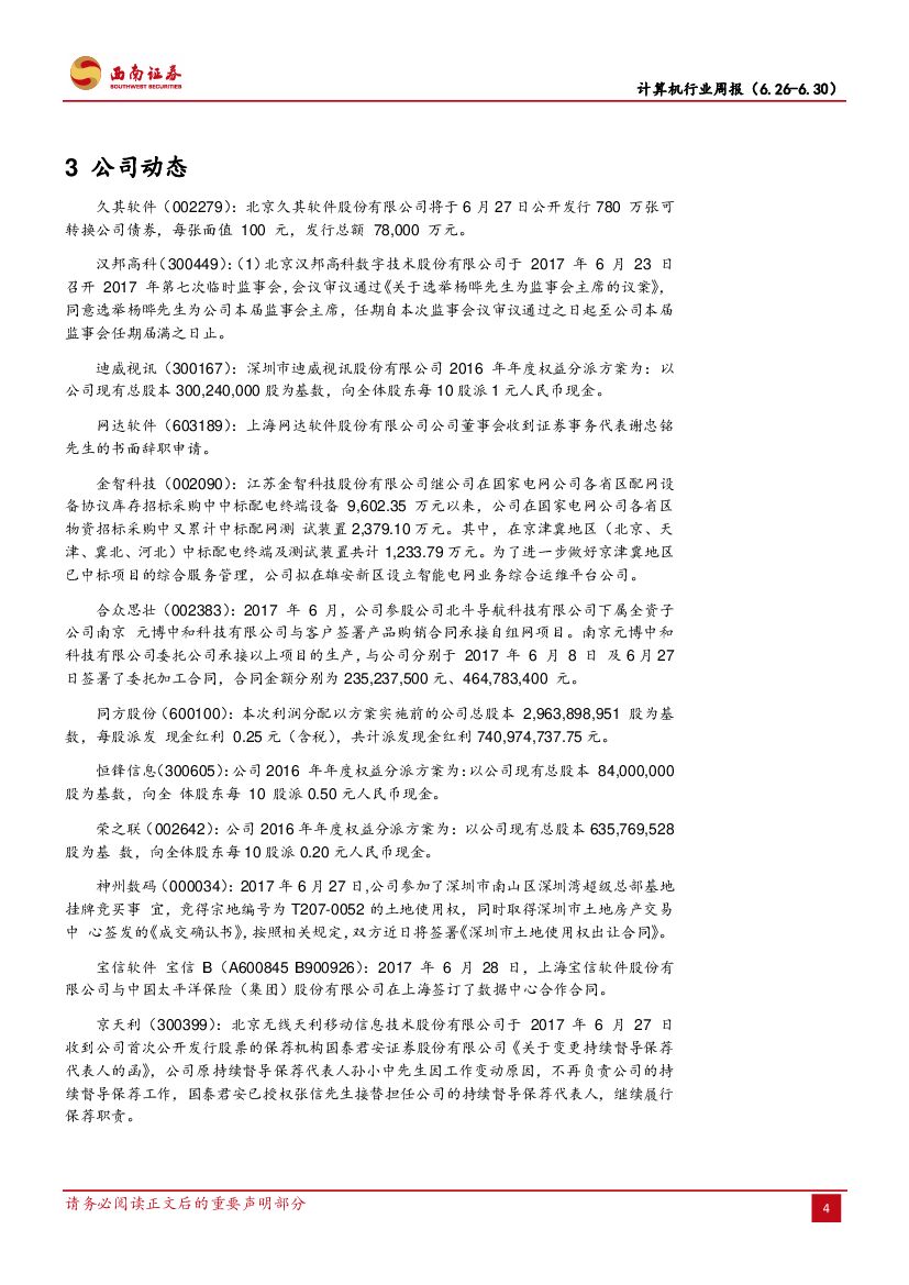 西南证券：计算机行业周报：人工智能发展规划即将发布，技术龙头持续受益_第7页