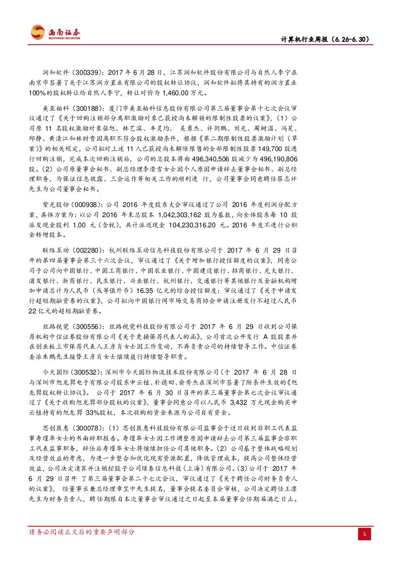 西南证券：计算机行业周报：人工智能发展规划即将发布，技术龙头持续受益_第8页