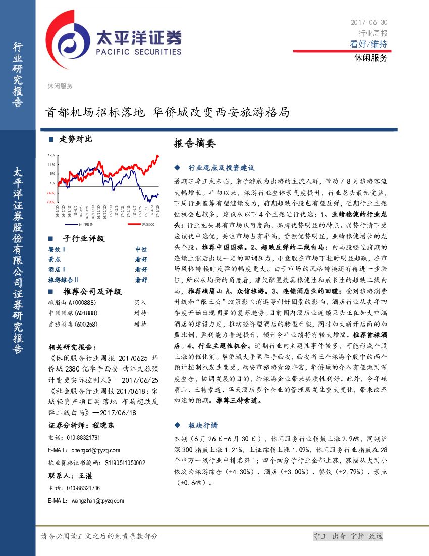 太平洋证券：社会服务行业周报：首都机场招标落地 华侨城改变西安旅游格局