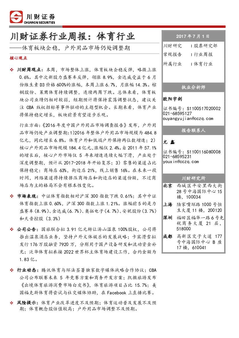 川财证券：体育行业周报：体育板块企稳，户外用品市场仍处调整期