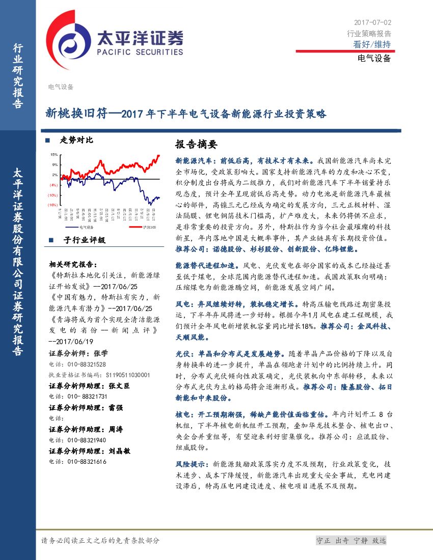 太平洋证券：2017年下半年电气设备新能源行业投资策略：新桃换旧符