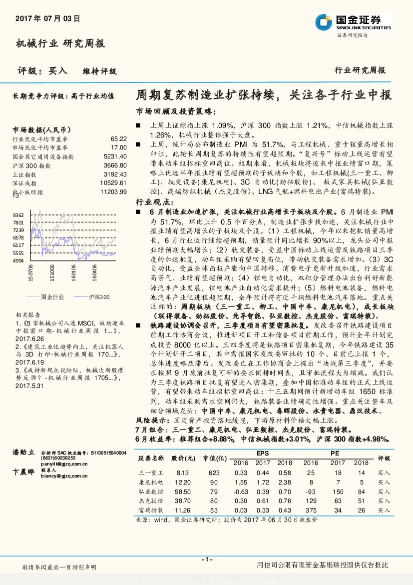 国金证券：机械行业研究周报：周期复苏制造业扩张持续，关注各子行业中报