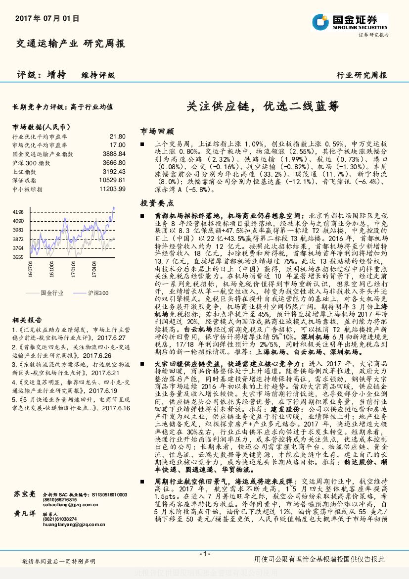 国金证券：交通运输产业研究周报：关注供应链，优选二线蓝筹
