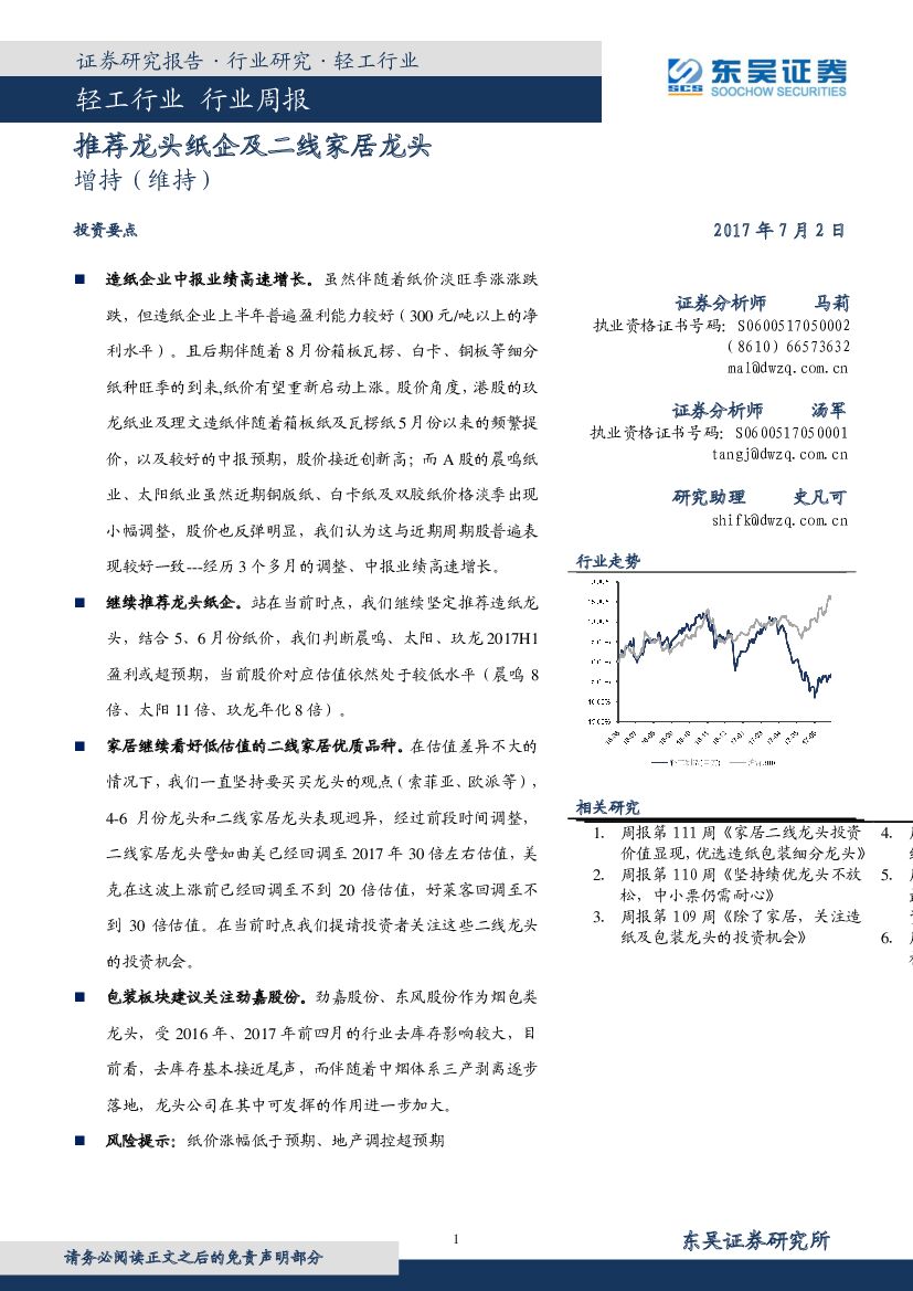 东吴证券：轻工行业周报：推荐龙头纸企及二线家居龙头