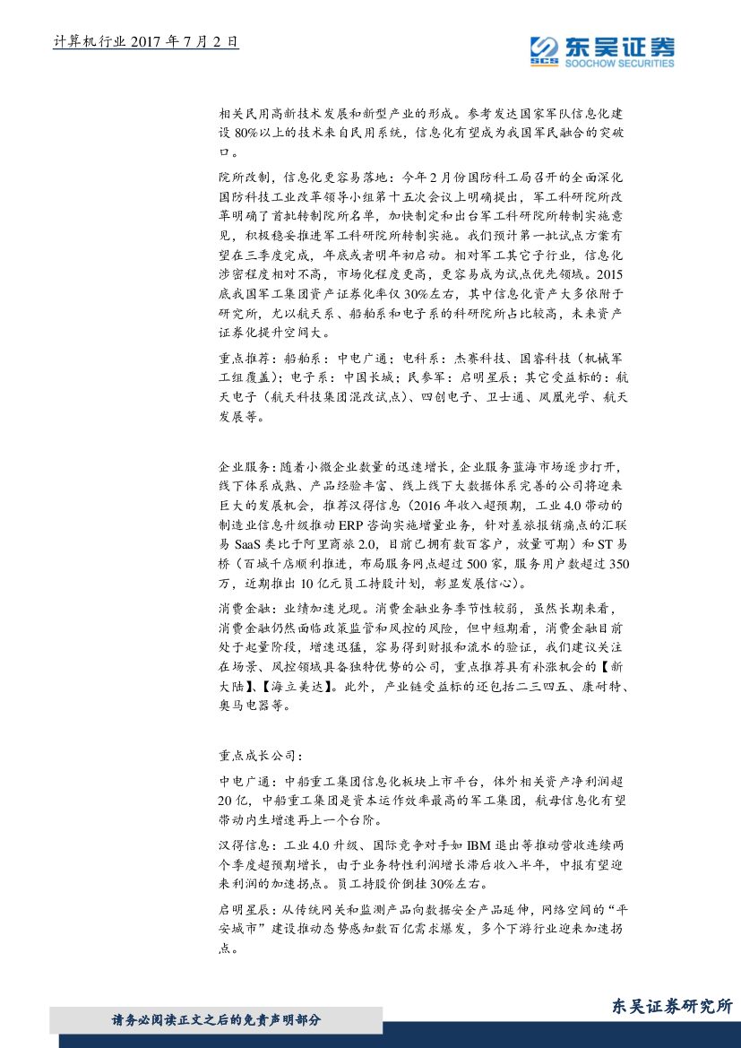 东吴证券：计算机行业周报：顶层设计推动人工智能产业化加速发展_第6页