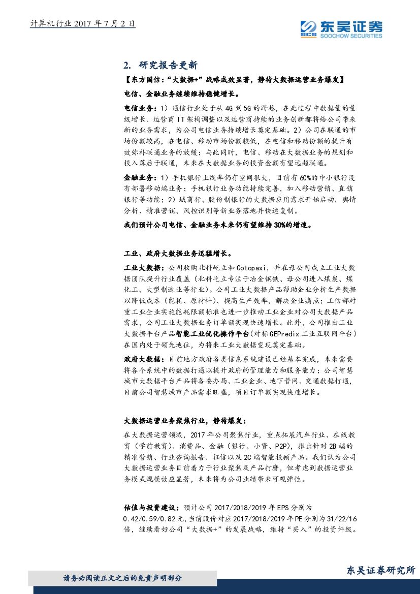 东吴证券：计算机行业周报：顶层设计推动人工智能产业化加速发展_第8页