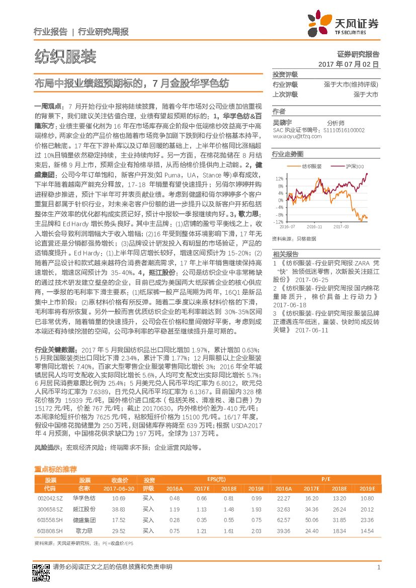 天风证券：纺织服装行业研究周报：布局中报业绩超预期标的，7月金股华孚色纺